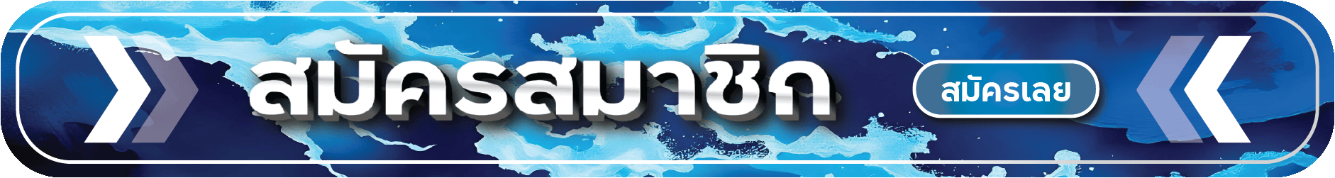 สมัครสมาชิกสล็อต